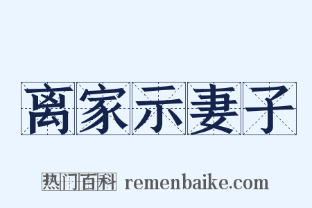 离家示妻子是什么意思的图片